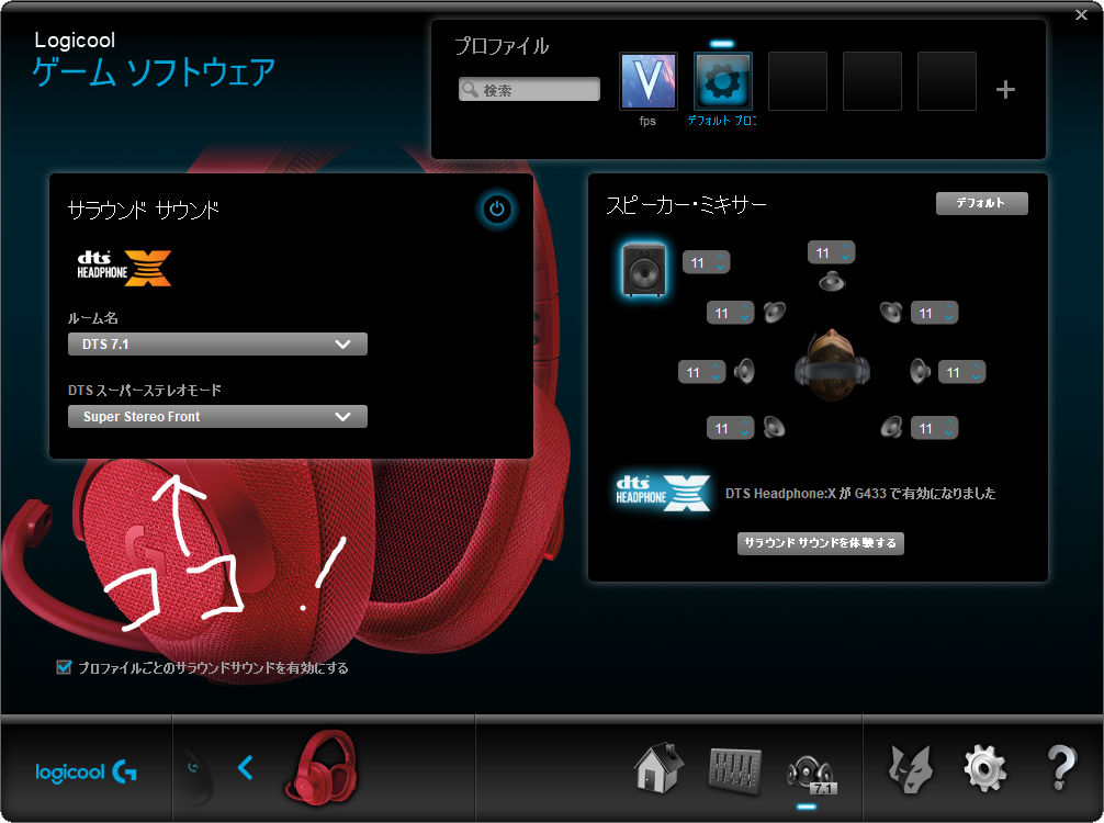 Free Wheel Logicoolゲーミングソフトウェアの使い方 設定方法について 7 1chサラウンド イコライザー プロファイル設定
