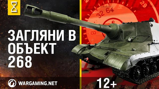 Загляни в Объект 268. В командирской рубке часть 2 [World of Tanks]