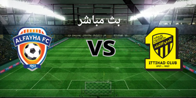 بث مباشر مباراة الفيحاء والاتحاد فى الدوري السعودي 2023