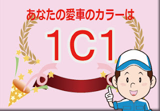 トヨタ １Ｃ１ クリスタルシルバーメタリック　ボディーカラー　色番号　カラーコード