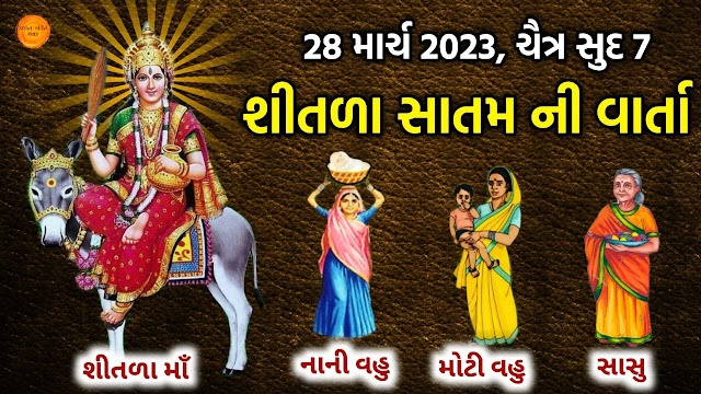 આજે ફાગણ વદ 7 વાંચો શીતળા માં ની વાર્તા | Shitala satam 2023 