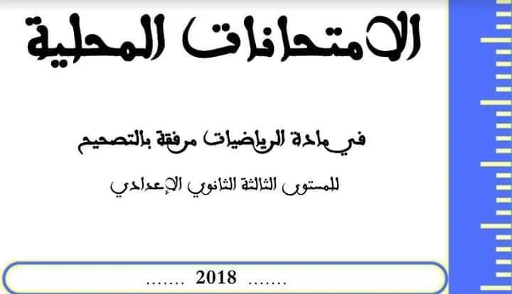 الامتحانات المحلية في مادة الرياضيات مرفقة بالتصحيح للمستوى الثالثة إعدادي