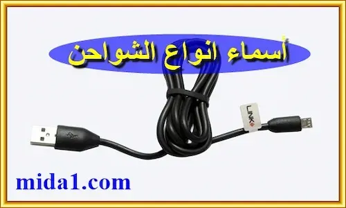 أفضل أنواع وصلات الشحن