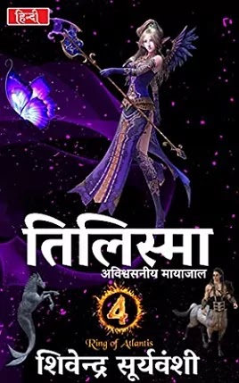 तिलिस्मा मायाजाल | TILISMA RING OF ATLANTIS BOOK 4 PDF : शिवेन्द्र सूर्यवंशी हिंदी पीडीऍफ़ | RING OF ATLANTIS BOOK 4 IN HINDI PDF : SHIVENDRA SURYAVANSHI BOOKS IN HINDI PDF