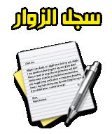 سجل الزوار