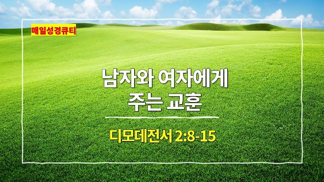디모데전서 2장 8절-15절, 남자와 여자에게 주는 교훈 - 매일성경 큐티 새벽예배설교문