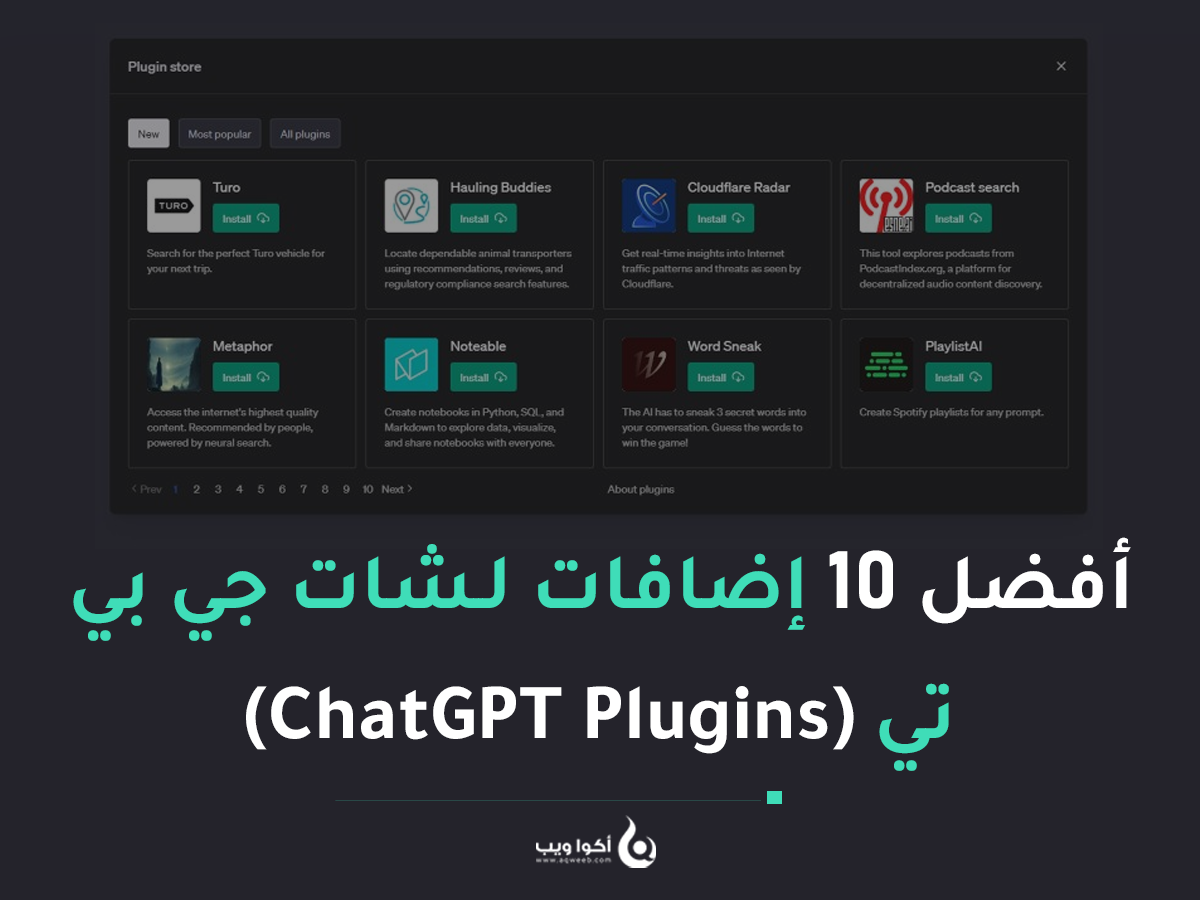 أفضل 10 إضافات لـشات جي بي تي (ChatGPT Plugins)