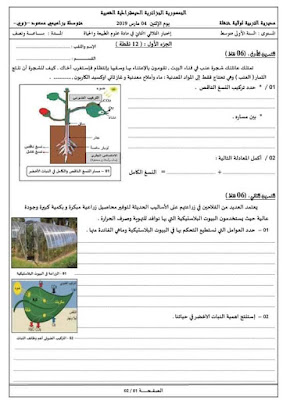 اختبارات الفصل الثاني في مادة العلوم الطبيعية للسنة الاولى  متوسط 2021