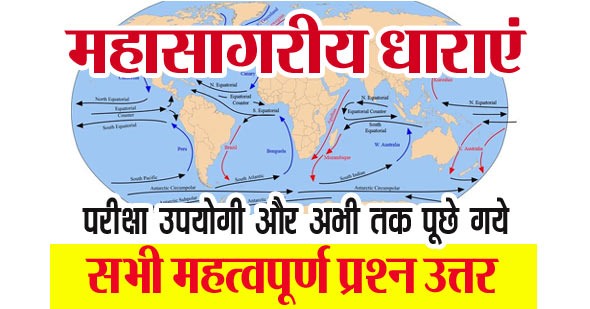महासागरीय धाराएं पर परीक्षा उपयोगी वस्तुनिष्ठ प्रश्न | MCQs on  in Hindi 