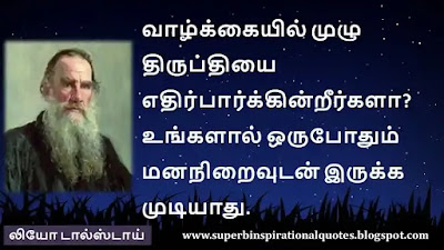 Leo Tolstoy  Inspirational quotes in tamil20