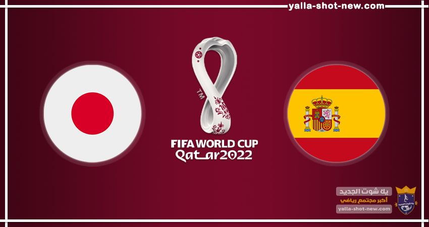 مشاهدة مباراة اسبانيا واليابان اليوم فى كأس العالم 2022
