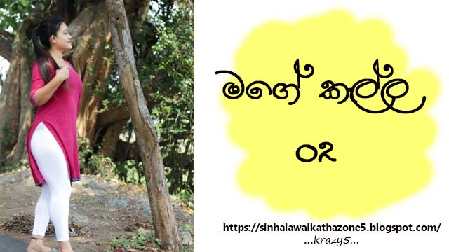 Mage Kella | මගේ කෑල්ල 02