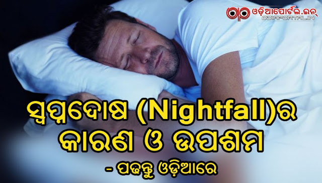 Nightfall (Swapnadosa) Problem of Men, Self Treatment Guide, Nightfall or Swapnadosa is a very common problem among men and Young boys. Nightfall is the uncontrolled ejaculation of sperm during sleep.  know about its cure or Nightfall home remedies. The treatment of Nightfall is listed below in Odia Language, nightfall problem solution, sex problems, sapna dosa odia,