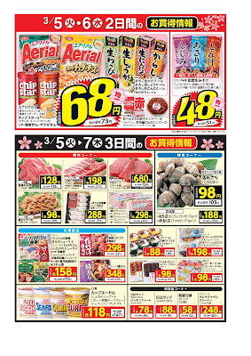 3/5（火）〜3/7（木）3日間のお買得情報