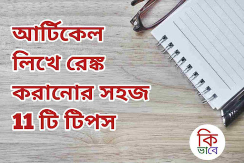 গুগোল ফাস্ট পেজে রেঙ্ক করার জন্য কিভাবে আর্টিকেল লিখতে, হয় ১১ টি বেষ্ট টিপস।