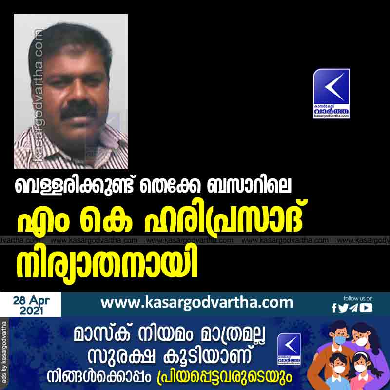 MK Hariprasad of Vellarikkundu Thekke Bazaar has passed away