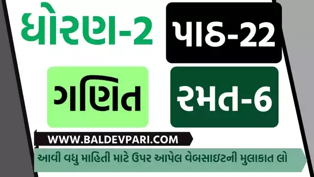 રમવાની તો ભાઈ કેવી મજા | STD-2 MATHS CH-22 GAME-6 | પ્રજ્ઞા