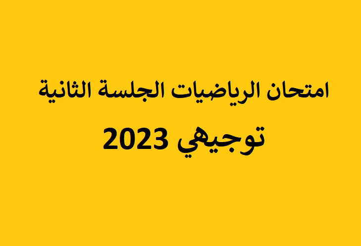 امتحان الرياضيات الجلسة الثانية توجيهي فلسطين 2023