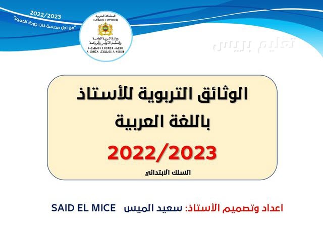 ملف شامل للوثائق التربوية باللغة العربية 2022/2023