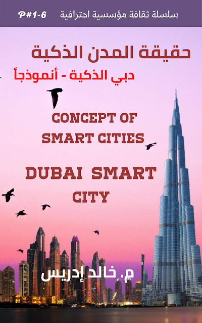 حقيقة المدن الذكية - دبي الذكية