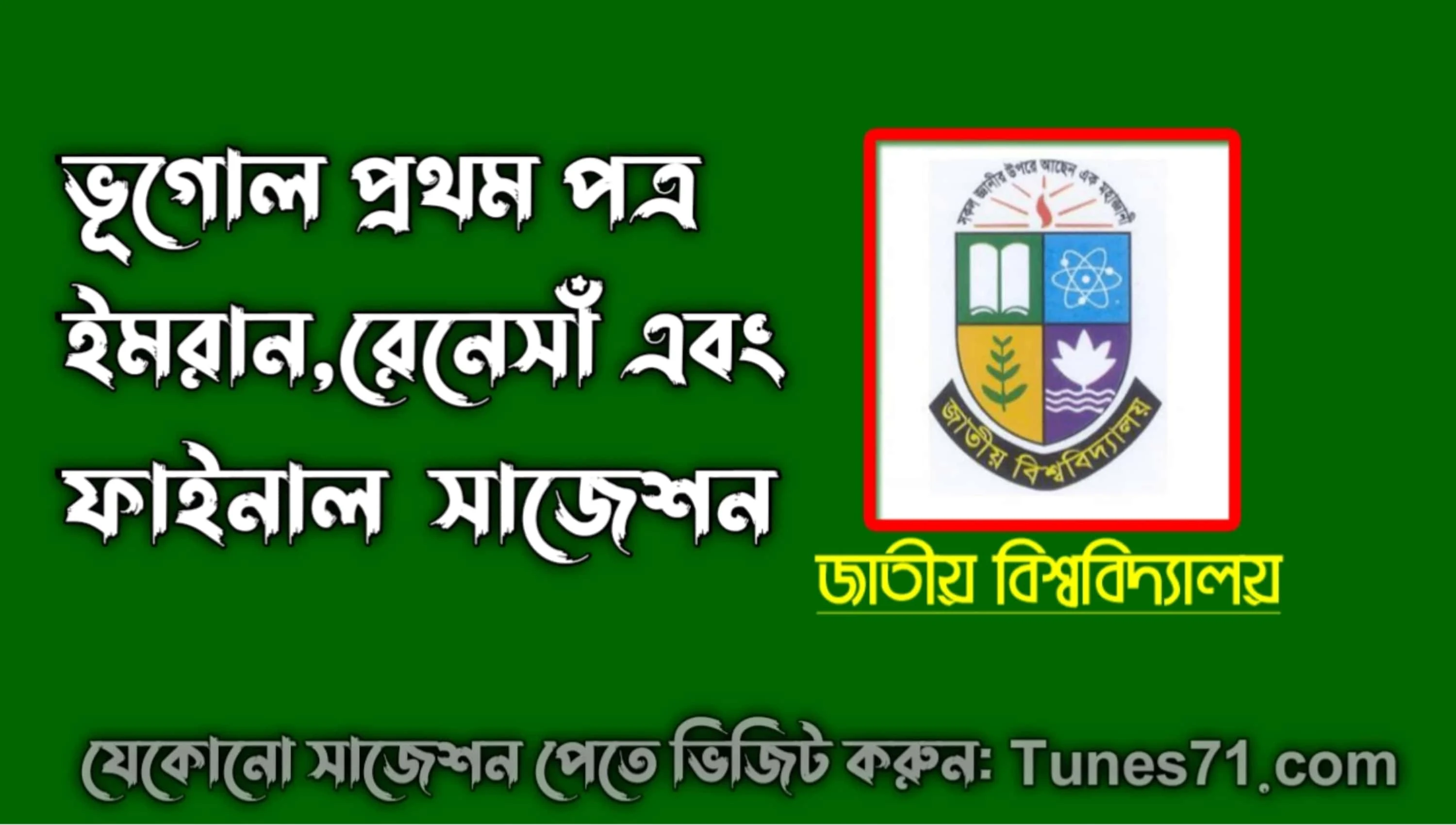 ডিগ্রি প্রথম বর্ষ ভূগোল প্রথম পত্রে ইমরান,রেনেসাঁ এবং ফাইনাল সাজেশন