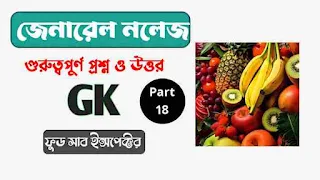 Food Si Gk Mock Test in bengali Part 18