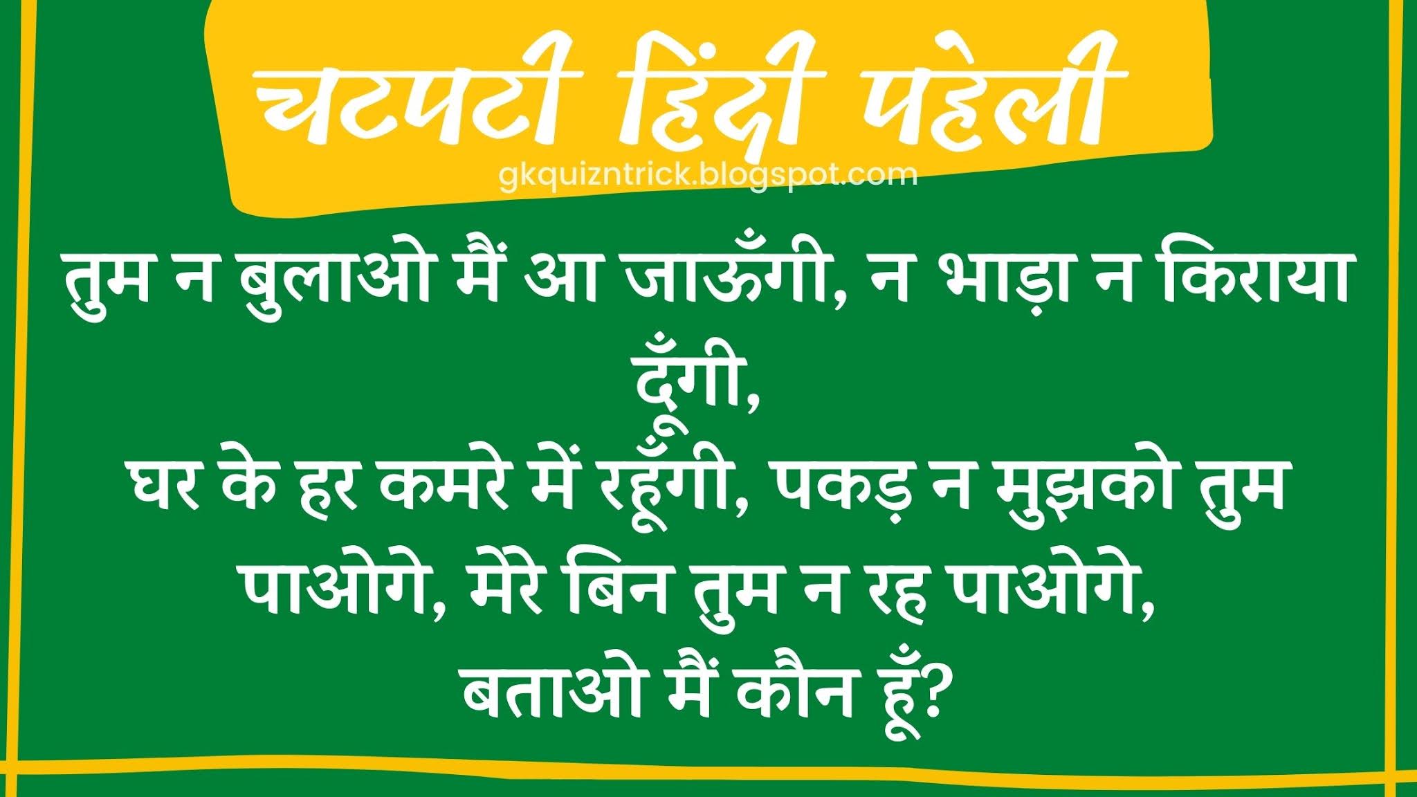 तुम न बुलाओ मैं आ जाऊँगी, न भाड़ा न किराया दूँगी, घर के हर कमरे में रहूँगी