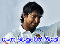 http://gossiplanka25.blogspot.com/2015/08/sangakkara-song.html