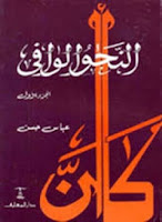 قراءة كتاب النحو الوافي تأليف د. عباس حسن pdf مجانا الجزء الأول