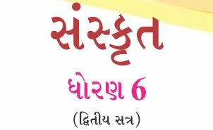 GSSTB Textbook STD 6 Sanskrit Semester-2 G_M Gujarati medium PDF | New Syllabus 2020-21 - Download