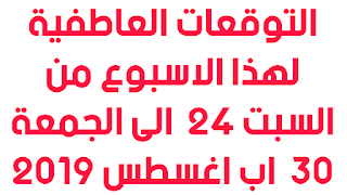 التوقعات العاطفية لهذا الاسبوع من السبت 24 الى الجمعة 30 اب اغسطس 2019