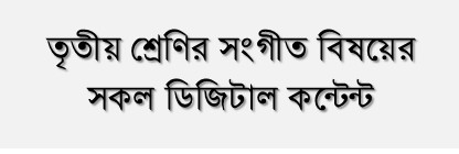 তৃতীয় শ্রেণির সংগীত বিষয়ের সকল ডিজিটাল কন্টেন্ট