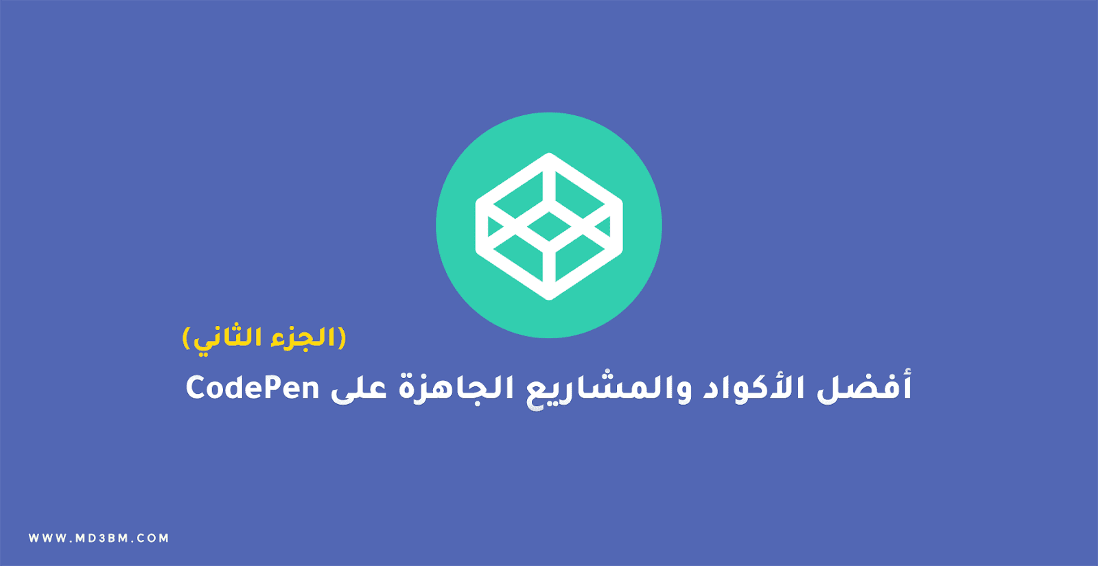 أفضل الأكواد والمشاريع HTML و CSS و JS الجاهزة على Codepen (الجزء الثاني)