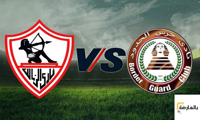 مباراة الزمالك وحرس الحدود