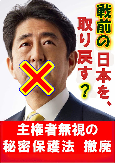 安倍首相のポスター「日本をとりもどす」を「戦前の日本を取り戻す」に変え、口には×印、主権者無視の秘密保護法撤廃の文字