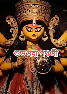 IMG_20231018_231715-1697651378921 শুভ মহা পঞ্চমী 2023 ছবি, পিকচার,বার্তা - Subho Maha Panchami Images, Photos In Bengali