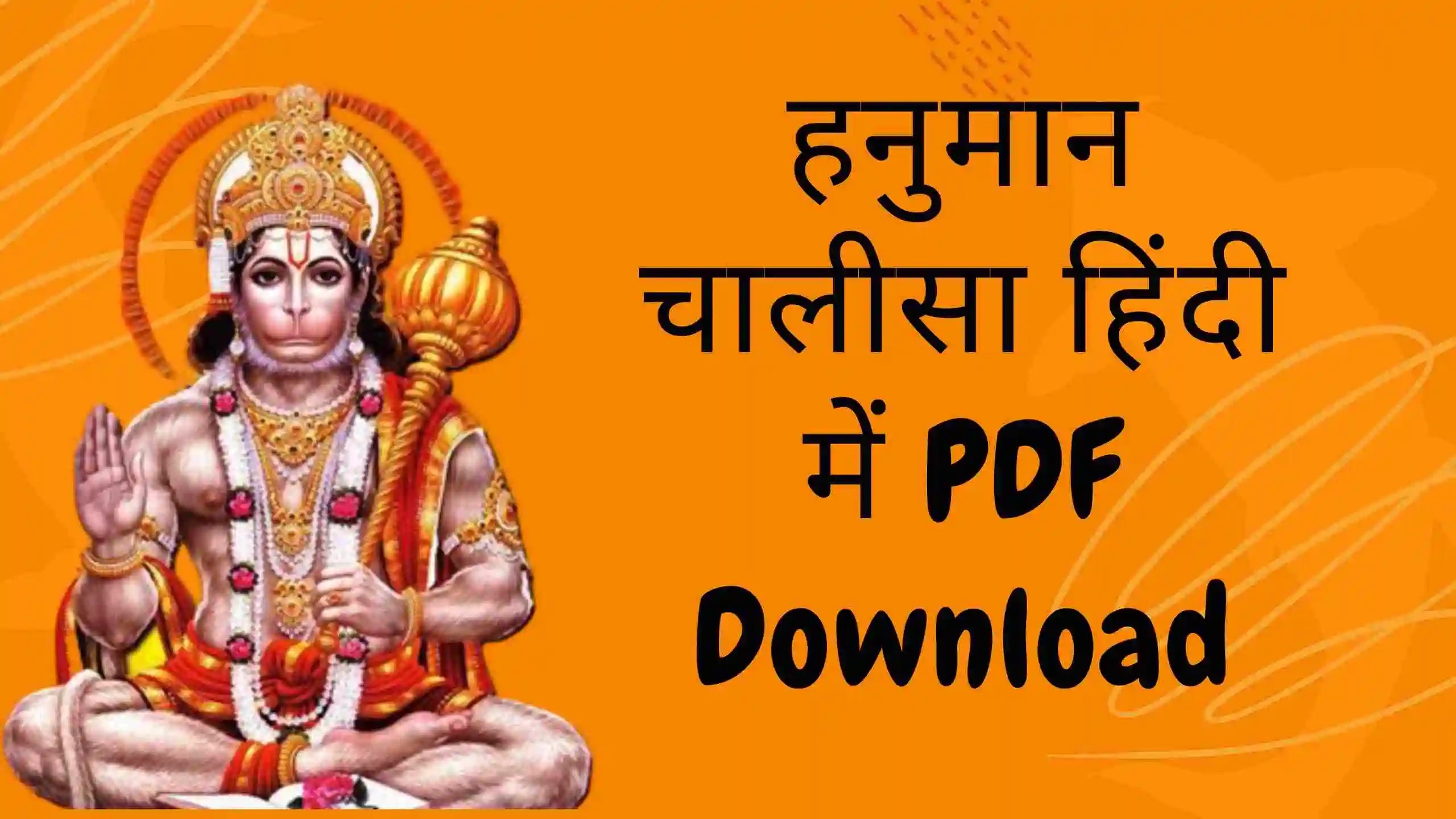 हनुमान चालीसा हिंदी में PDF Download | Hanuman Chalisa PDF in Hindi