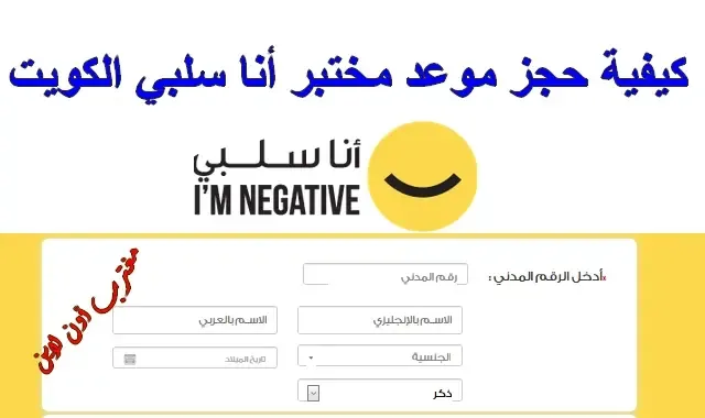 خطوات حجز موعد مختبر أنا سلبي الكويت