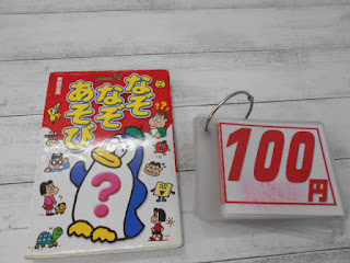 中古本　なぞなぞあそび　１００