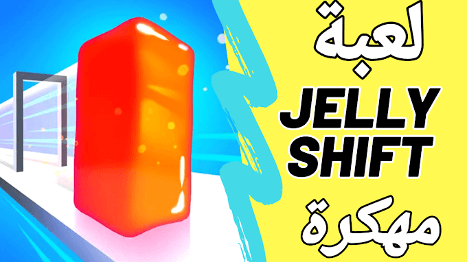 تحميل لعبة Jelly shift مهكرة اخر اصدار