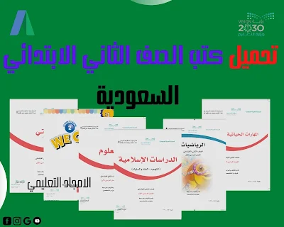 تحميل كتب الصف الثاني الابتدائي السعودية 1444 الفصل الدراسي الاول والثاني pdf