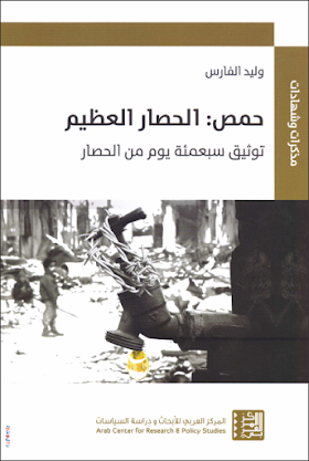 كتاب حمص الحصار العظيم