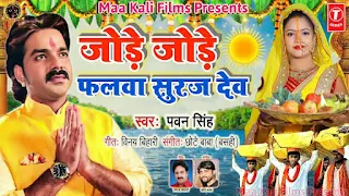 Jode Jode Falwa Lyrics - Pawan Singh