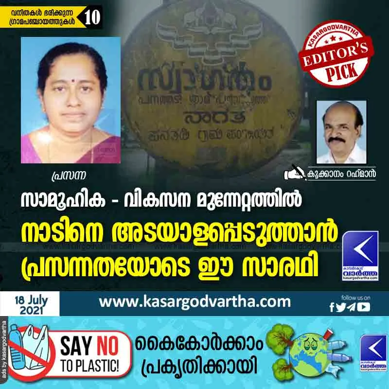 Kookanam-Rahman, Panchayath-Member, Article, Panchayath, Woman, Kerala, Members, Panathadi, Prasanna to mark the place in the socio-development movement.