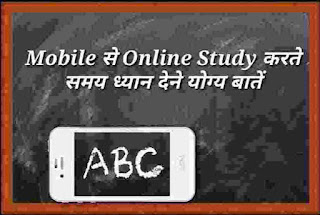Mobile से online study कैसे करें, मोबाइल से स्टडी करते समय ध्यान रखें, ऑनलाइन स्टडी में ध्यान रखने की बात