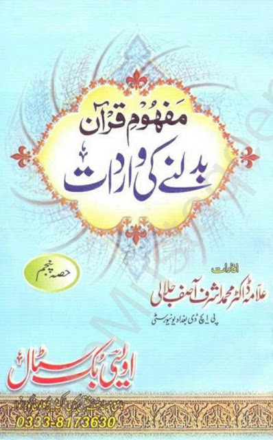 Mafhoom E Quran Badalnay Ki Wardat ‎/مفہوم قرآن بدلنے کی وارداتby ‎ڈاکٹر مفتی محمد اشرف جلالی صاحب