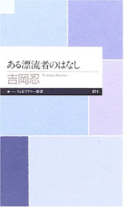 ある漂流者のはなし (ちくまプリマー新書(014))