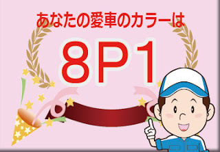 トヨタ ８Ｐ１ ブルーメタリック　ボディーカラー　色番号　カラーコード