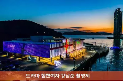 힘쎈여자 강남순 드라마 촬영지 장소 더베이101
