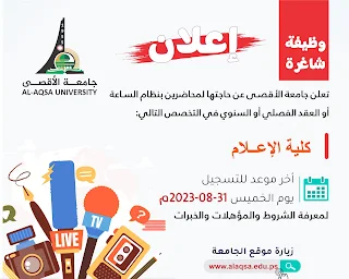 جامعة الاقصى غزة تعلن عن وظائف في كلية الاعلام لديها